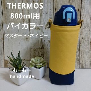 THERMOS　水筒カバー　800ml　バイカラー　マスタード×ネイビー(外出用品)