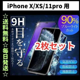 iPhone11pro X XS ブルーライトカット iPhone フィルム(保護フィルム)