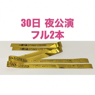 ジャニーズジュニア(ジャニーズJr.)の5月30日夜公演　Lil かんさい　りとかん　銀テープ　フル2本(アイドルグッズ)