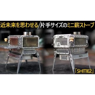 ミニ薪ストーブ SHITIE2 キャンプ