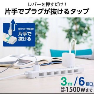 ELECOM - エレコム　イージーリリースタップ　延長コード　コンセント　3m 6口　未開封