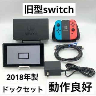 ニンテンドースイッチ(Nintendo Switch)の【動作良好】Nintendo Switch 旧型 本体 ドックセット 任天堂(家庭用ゲーム機本体)