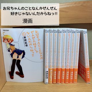 【美品】お兄ちゃんのことなんかぜんぜん好きじゃないんだからねっ!! 漫画