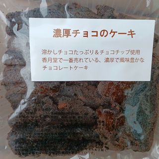 チョコケーキ　パウンド　香月堂アウトレット　お菓子　訳あり　はしっこ　焼き菓子