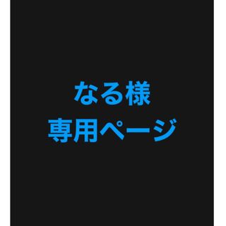 デュオ(DUO)のなる様専用ページ(クレンジング/メイク落とし)