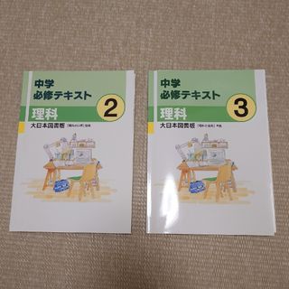 【スノーフレーク様専用】塾テキスト　理科２冊(語学/参考書)