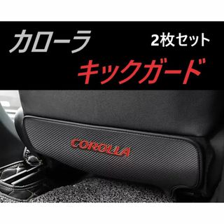 ◆カローラ◆キックガード◆シートカバー◆2枚セット◆インテリア◆645