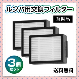 ルンバ 交換フィルター 3個セット jシリーズ iシリーズ eシリーズ 互換品(日用品/生活雑貨)