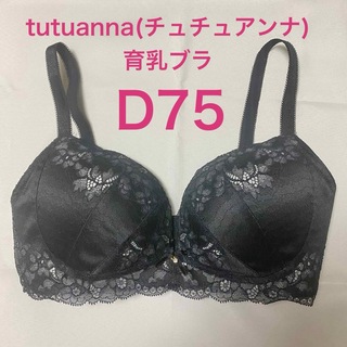 チュチュアンナ(tutuanna)の【新品】tutuanna チュチュアンナ 育乳ブラ D75 黒(ブラ)