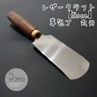 レザークラフト【Noce】 丸刃革包丁 lkr-03