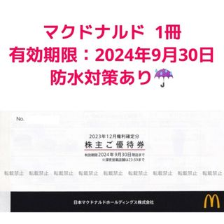 マクドナルド 株主優待券 1冊 6枚綴り(フード/ドリンク券)