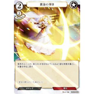 【パラレル】ビルディバイドTCG C-B14-36R 黄金の輝き (R レア) ブースターパック第１４弾 叫べ、深淵の彼方まで(その他)