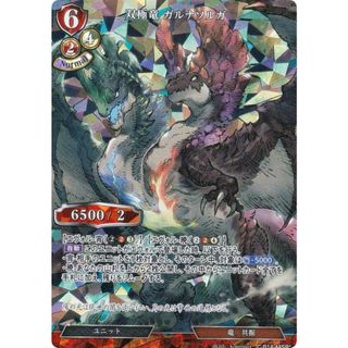 【パラレル】ビルディバイドTCG C-B14-44SR☆ 双極竜 ガルナソルガ (SR☆ スーパーレア) ブースターパック第１４弾 叫べ、深淵の彼方まで(その他)