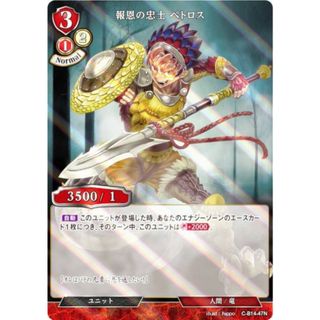 【パラレル】ビルディバイドTCG C-B14-47N 報恩の忠士 ペトロス (N ノーマル) ブースターパック第１４弾 叫べ、深淵の彼方まで(その他)