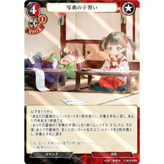 【パラレル】ビルディバイドTCG C-B14-83N 写典の手習い (N ノーマル) ブースターパック第１４弾 叫べ、深淵の彼方まで(その他)