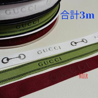 Gucci - 合計3m/グッチリボン★3種類×各1m