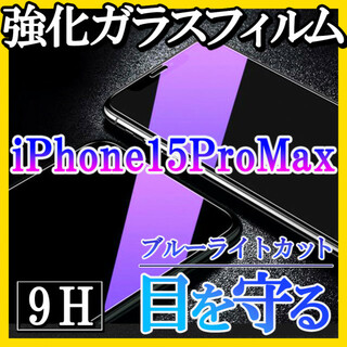 iPhone15ProMax ブルーライトカット 強化ガラスフィルム 画面 f