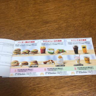 マクドナルド株主優待(フード/ドリンク券)