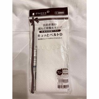 オオサキメディカル(Osaki Medical)の★新品未使用★ dacco 骨盤ベルト キュッとベルトD(その他)