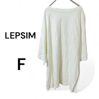 LEPSIM - レプシム レディース lepsim 白 長袖 オーバーサイズ 大きいサイズ