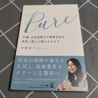 Ｐｕｒｅ　３５歳、女性税理士が産廃会社を東証一部に上場させるまで(ビジネス/経済)