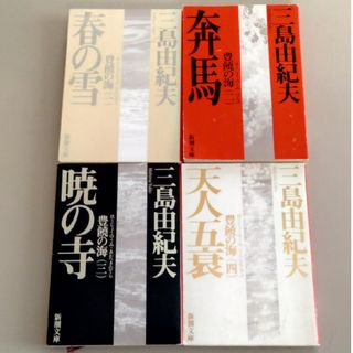 シンチョウブンコ(新潮文庫)の豊饒の海　第１巻  第２巻 第３巻 第４巻 改版 四冊セット(文学/小説)