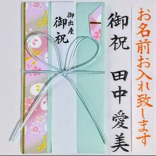 ご祝儀袋【新品】《木下水引　出産祝い　グリーン》御祝儀袋　御祝い袋　金封　のし袋(その他)