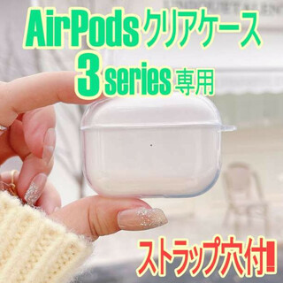 Airpods3 専用 クリアケース 第3世代 ストラップ穴付 ハードタイプ(その他)