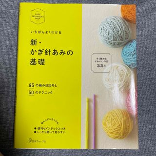 新・かぎ針あみの基礎(趣味/スポーツ/実用)