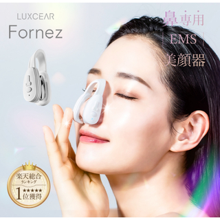 【楽天総合1位】 LUXCEAR Fornez 鼻専用美顔器 鼻矯正 美鼻 