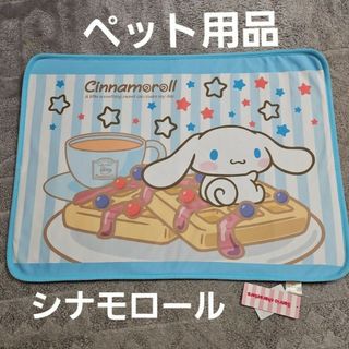 サンリオ - サンリオ　シナモロール　ペット　犬　猫　マット　ブランケット　夏用品