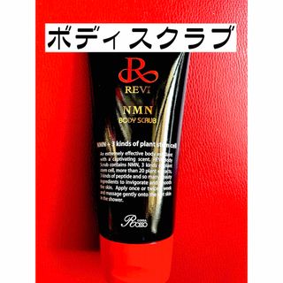 【新発売】REVI ルヴィ  NMN ボディスクラブ 180g 次回割引あり(洗顔料)