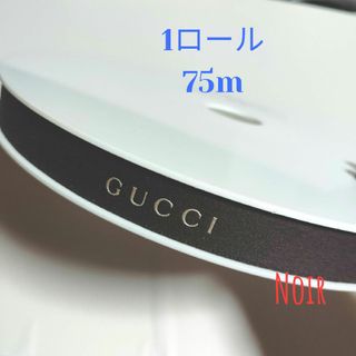 グッチ(Gucci)の1ロール/グッチリボン★旧タイプ/レギュラーブラウン(ラッピング/包装)