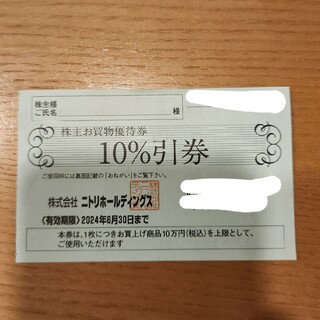 ニトリ - ニトリ　株主優待券　１枚