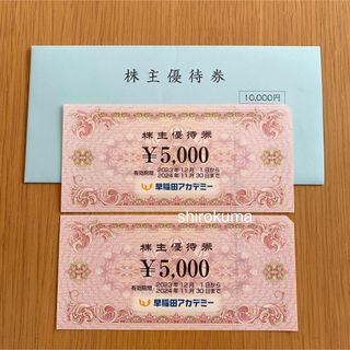 ラクマパック発送 早稲田アカデミー 株主優待券 10000円分(その他)