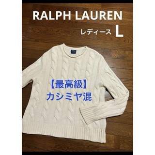 ラルフローレン(Ralph Lauren)の【最高級 カシミヤ混】 ラルフローレン ビックケーブル ニット セーター2033(ニット/セーター)