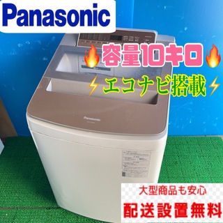 36B 洗濯機　一人暮らし　家庭用　容量10kg エコナビ搭載　保証込　大人気(洗濯機)