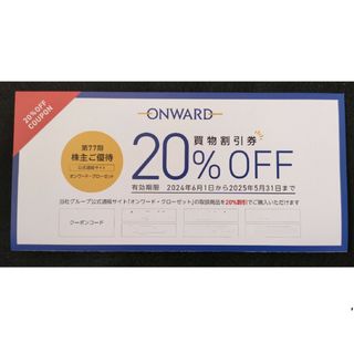 オンワード 株主優待 買物割引券 20%OFF 6回　24時間以内発送(ショッピング)