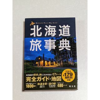 夏休み等個人旅行の穴場情報等に行く際におすすめのハンドガイドブック【北海道事典】(地図/旅行ガイド)