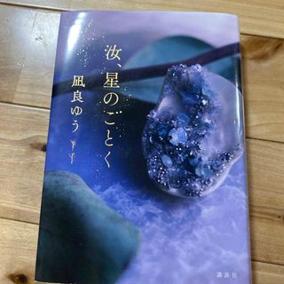 汝、星のごとく