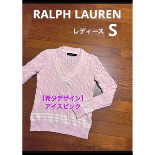 ラルフローレン(Ralph Lauren)の【希少デザイン】 ラルフローレン Vネック ケーブル ニット セーター 2034(ニット/セーター)