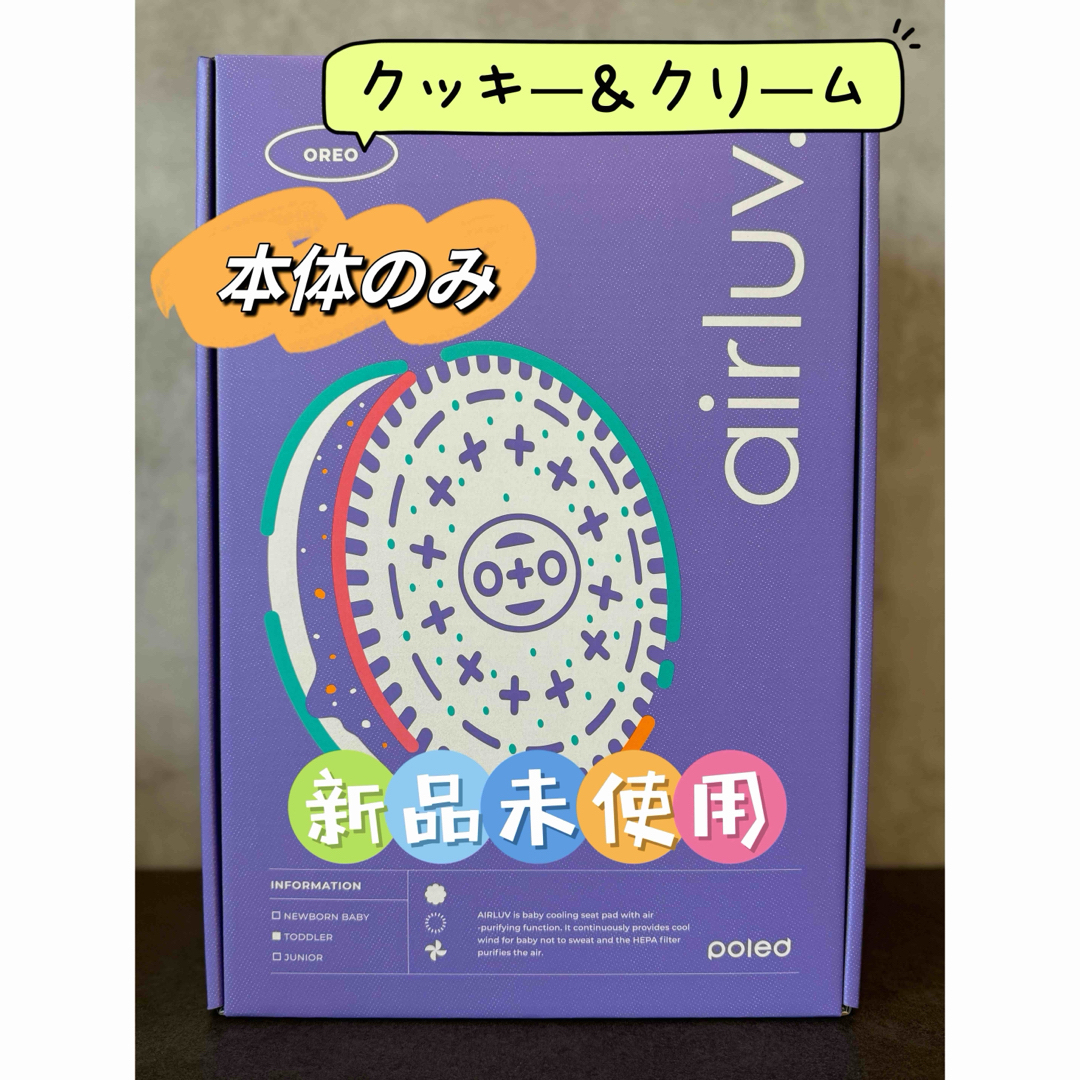 エアラブ4 オレオ クッキー&クリーム本体2m延長ケーブル付き新品 エアラブ4 オレオ クッキー&クリーム本体2m延長ケーブル付き新品