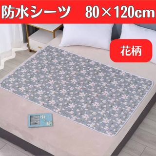 防水シーツ  花柄　カバー　おねしょ 介護  ベッドカバー  ベビー　汚れ防止(シーツ/カバー)