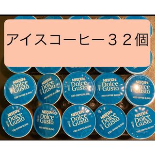 ネスレ(Nestle)のアイスコーヒーカプセル３２個　ネスカフェドルチェグストカプセル(コーヒー)