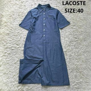 ラコステ(LACOSTE)のラコステ インディゴ染め プルオーバーシャツワンピース サイズ40 ブルー系(ひざ丈ワンピース)