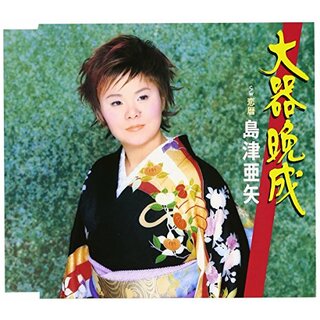 (CD)大器晩成／島津亜矢(演歌)