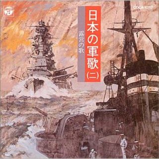 (CD)日本の軍歌(二)露営の歌／オムニバス、霧島昇、藤山一郎、伊藤久男、松方弘樹、岡本敦郎、森繁久彌、村田英雄、三鷹淳、東海林太郎、コロムビア合唱団(演歌)