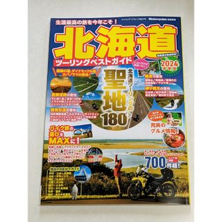 新品•未使用✨個人旅行にオススメ本『北海道ツーリングベストガイド2024』(地図/旅行ガイド)