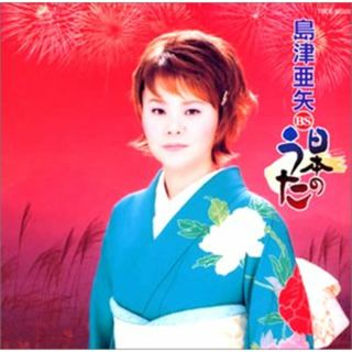 (CD)島津亜矢　日本の歌／島津亜矢(演歌)