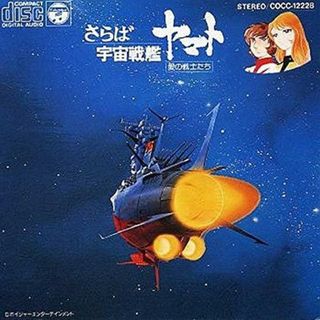 (CD)さらば宇宙戦艦ヤマト 愛の戦士たち／シンフォニック・オーケストラ・ヤマト